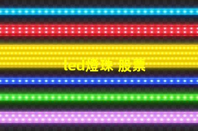 led燈珠 股票